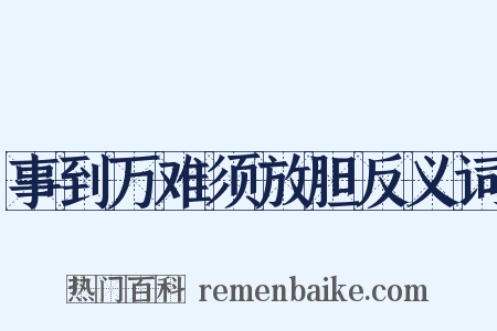 事到万难须放胆反义词是什么意思的图片